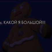 Шрек 2 Гигантский Пряник