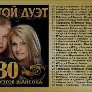 Золотой Дуэт 30 Лучших Дуэтов Шансона Скачать