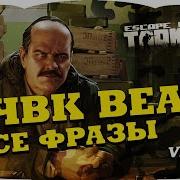 Escape From Tarkov Все Фразы Bear