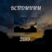 Вспомним 2019