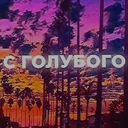 Фонк С Улыбкой