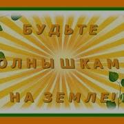 Будьте Солнышками На Земле Минус