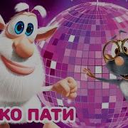 Дискотека Бубы