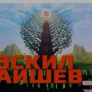 Сахалыы Ырыалар Кэскил Баишев
