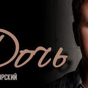 Очень Трогательная Песня Дочь Александр Курган