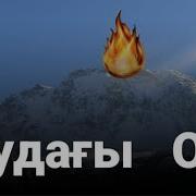 Көшпелі Алтын Таудағы От