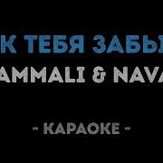 Как Тебя Забыть Минус