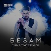 Тамара Дадашева Тимур Булат Хасанов Безам 2018 New