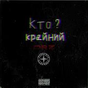 Кто Крайний Feat Drz Рэпцентр