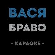 Караоке Вася На Гитаре