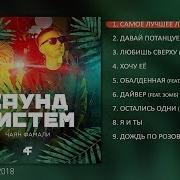 Чаян Фамали Все Песни