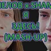 Я Здесь Шаман И Кипелов