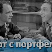 Музыка К Ф Черт С Портфелем