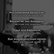 Асхаб Вахарагов Хаза Iаьржа Бiаьргаш Хьан Чеченский И Русский Текст
