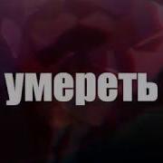 Я Хочу Умереть От Любви Шафл Грустный Аниме Клип Amv