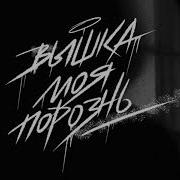 Вышка Моя Порознь Не Придумал