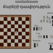 Շախմատի Առջին Դաս