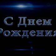 С Днем Рождения Николай Поздравление От Президента От Родственников И