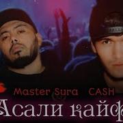 Master Sura Асали Кайфи