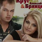 Алексей Брянцев Дуэт Сборник Д