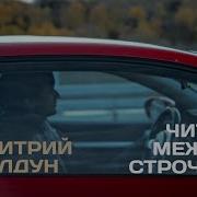 Читай Между Строчек
