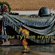 Неизвестному Солдату Минусовка