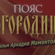 Фильм Аркадия Мамонтова Пояс Богородицы