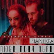 А Ты Полюби Меня Пьяную