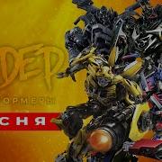 Топ 5 Песен Пародий Про Трансформеров