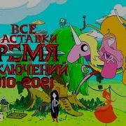Время Приключений Все Заставки
