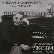 Вокализ Микаэл Таривердиев
