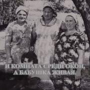 Загрустила Бабушка Бабушка Родная