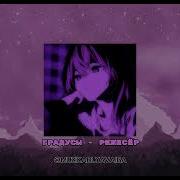 Твой Лучший Плейлист Nightcore Bassboost