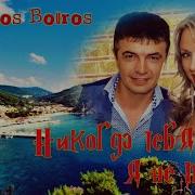 Павлос Бурос Никогда Тебя Я Не Предам Минусовка