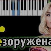 Полина Гагарина Я Обезоружена Караоке