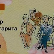 Хор С Мастера Маргариты