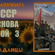 И Снова В Бой Книга 3