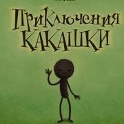 Приключения Какашки Самая Полная Версия С Авторским Бонусом