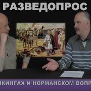 Разведопрос Клим Жуков Про Норманнский Вопрос