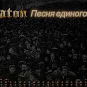 Sabaton Песня Единого Фронта Einheitsfrontlied In Russian Ai Cover