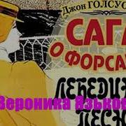 Клюквин Сага О Форсайтах