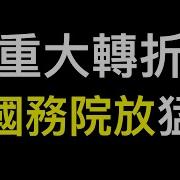 中國人有希望了 美國國務院放猛料直搗中共命門