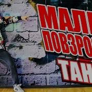 Танец Под Песню Малый Повзрослел