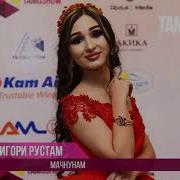 Мехрнигори Рустам Мачнунам