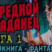 Очередной Попадалец