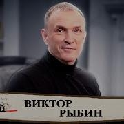 Виктор Рыбин Группа Дюна