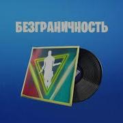 Безграничность Фортнайт