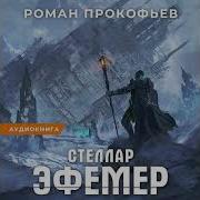 Стеллар Эфемер