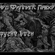 Говард Лавкрафт Другие Боги