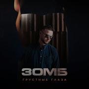 Зомб Грустные Глаза Ремикс